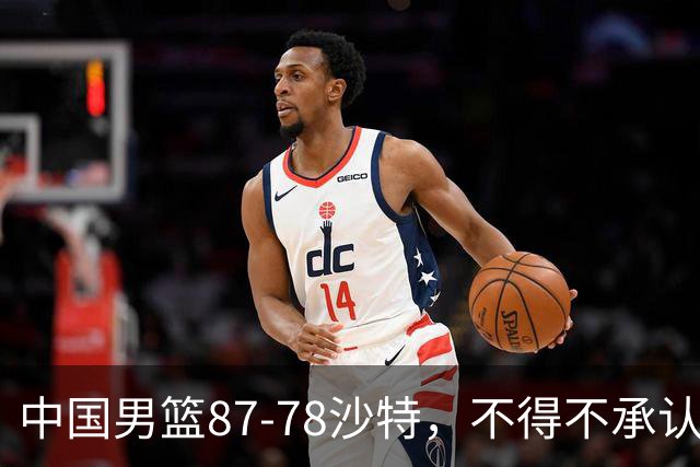 中国男篮87-78沙特，不得不承认6事实，廖三宁余嘉豪越战越勇，半决赛对阵日本郭士强压力大